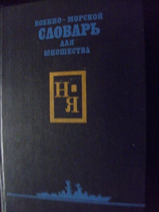 Военно-морской словарь для юношества, том второй