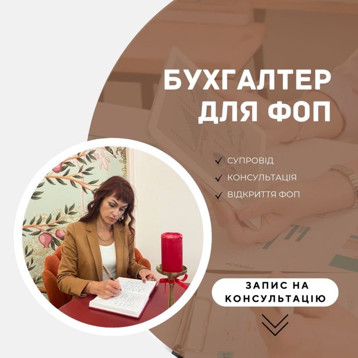 Бухгалтер ФОП Реєстрація Подача Звітів ВЕДЕННЯ ПРАЦІВНИКІВ|Закриття