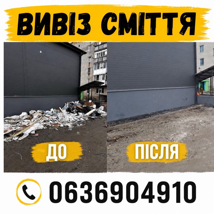 Вивіз сміття під ключ