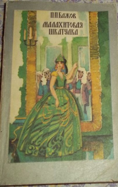 школьникам: Киплинг. Рассказы, сказки. Бажов. Малахитовая шкатулка.