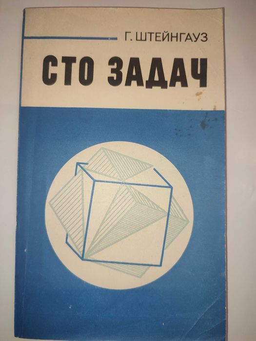 Сто задач Штейнгауз занимательная математика
