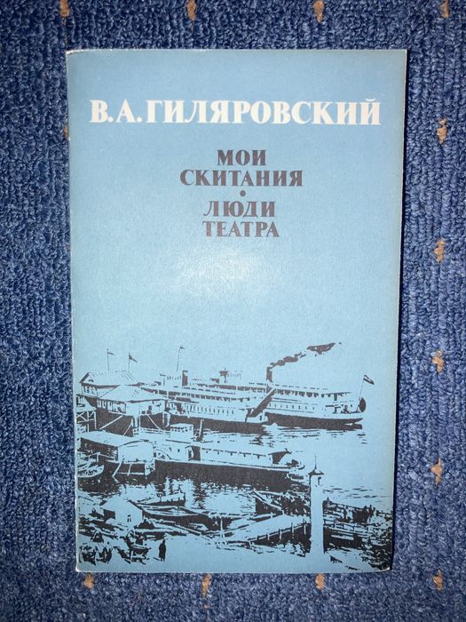 В. А. Гиляровский. Мои скитания. Люди театра. 1987