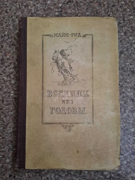 М. Рид. Всадник без головы