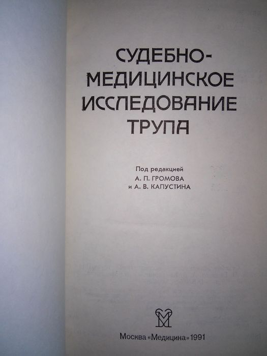 Громов Судебно-медицинское исследование трупа 1991