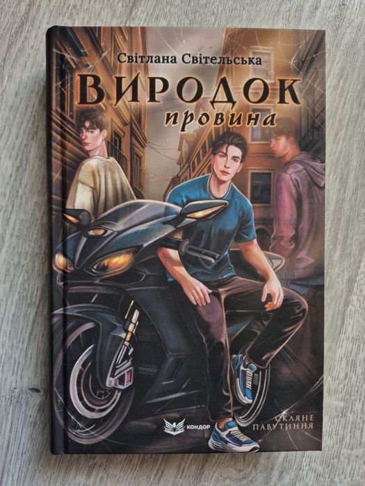 Світлана Світельська Виродок та Виродок. Провина