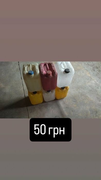 канистры  пластиковые 20 и  10 литров   б\у