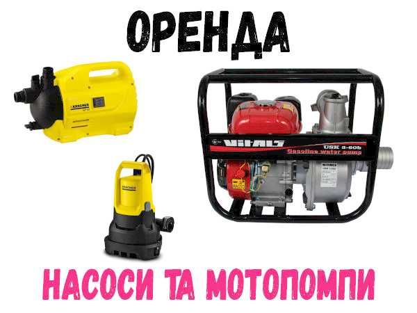 Оренда мотопомпи, прокат дренажного насоса, садовий насос для поливу