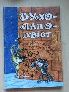 Вулапохвіст. Про вусатих і хвостатих, сіробурорудуватих