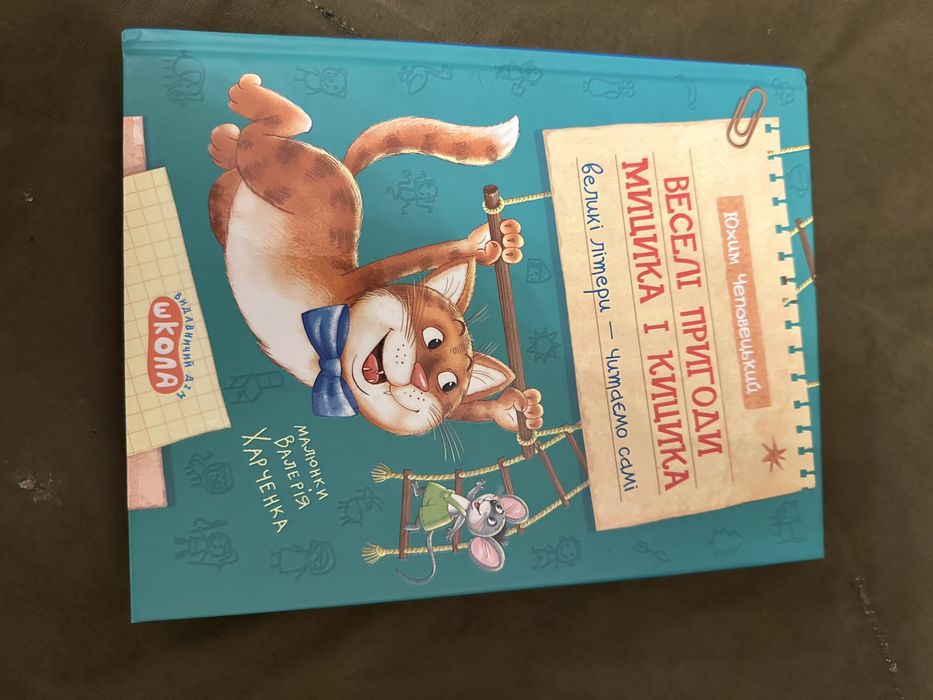 Дитяча книга "Веселі пригоди Мишика і Кицика" (Юхим Чеповецький)