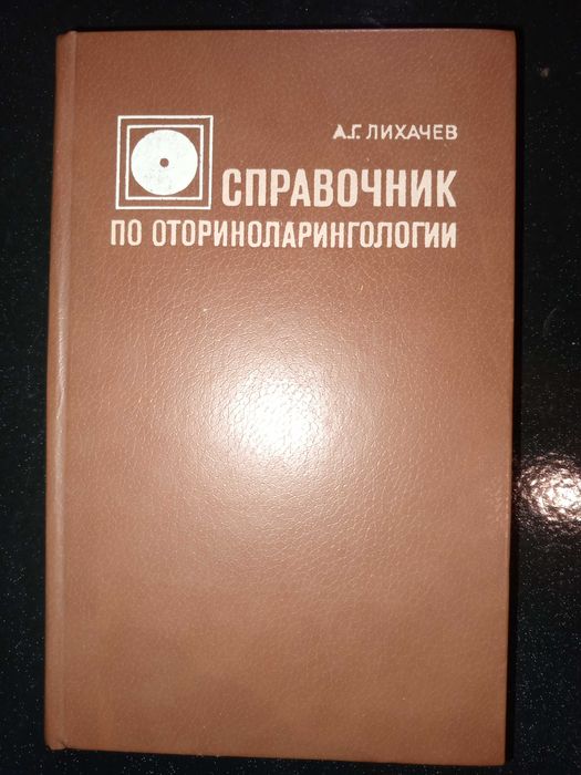 Книга 1984 г. ЛИХАЧЕВ А. Г. Справочник по оториноларингологии.