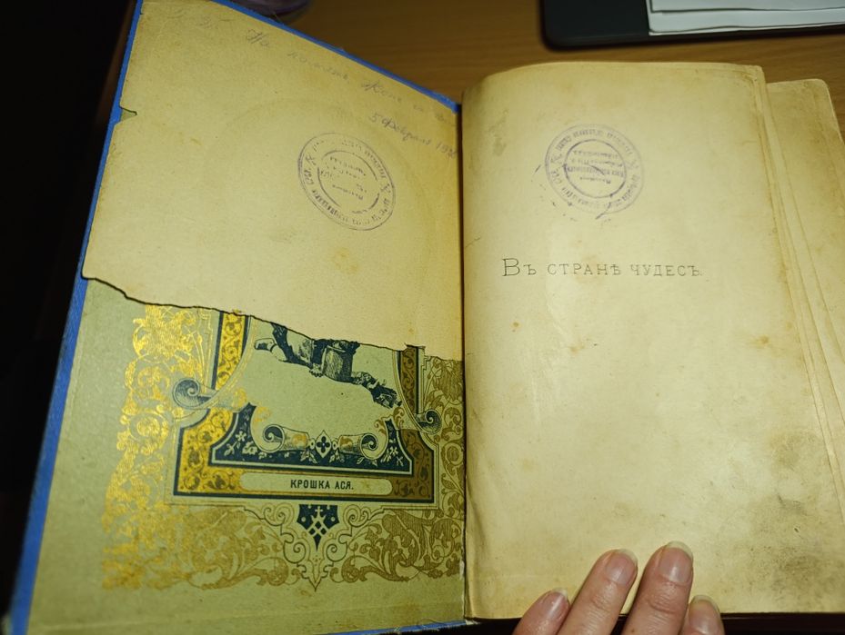 Страна чудес . Старовинна