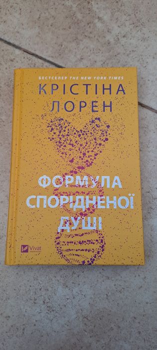 книга "Формула спорідненої душі" Крістіна Лорен