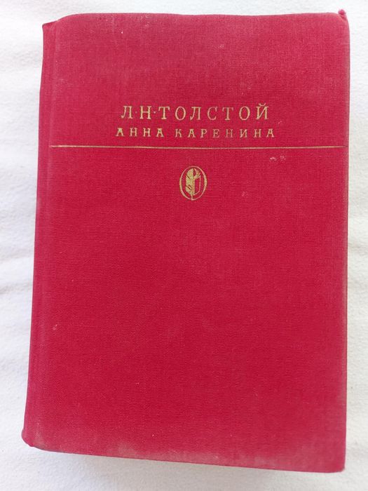 Л.Н.Толстой Анна Каренина 1988