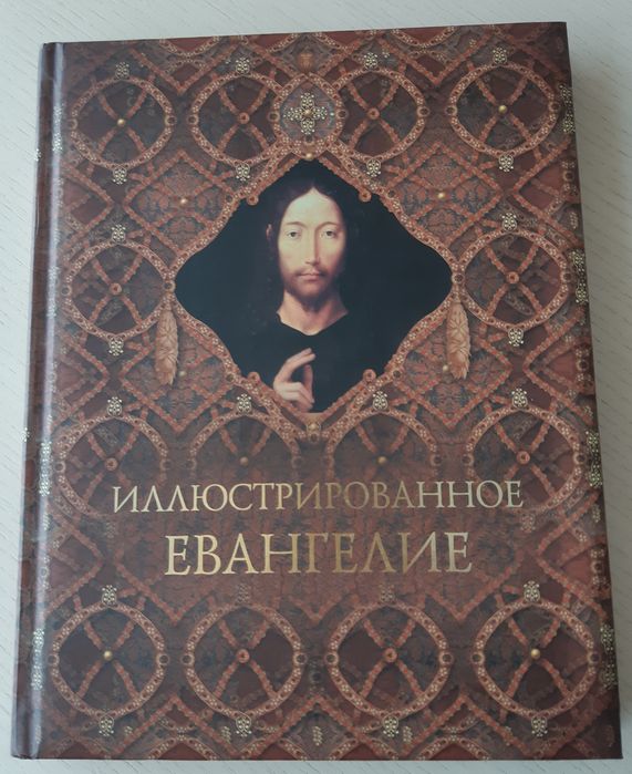 Иллюстрированное ЕВАНГЕЛИЕ.