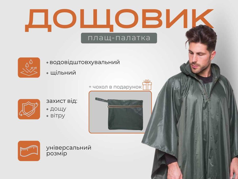 Дощовик тактичний плащ палатка намет військовий дождевик від дощу