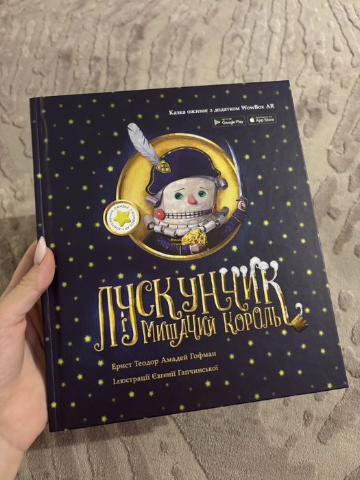 Книга Лускунчик і Мишачий король | Гапчинська | Подарункове видання