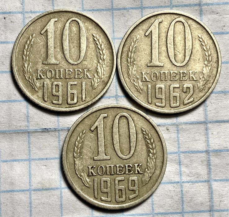 10 копеек 1962 - купити антикваріат - Ціна на OLX.ua