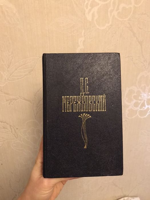 Д.С. Мережковский. Христос и Антихрист. Том 1