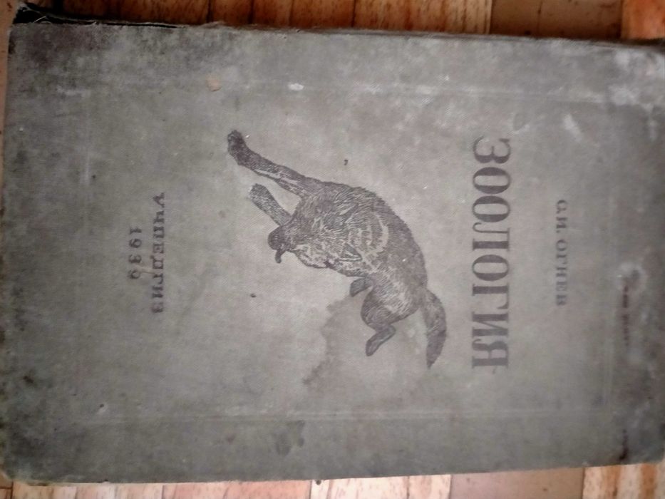 С.И. Огнев Зоологія 1939р.