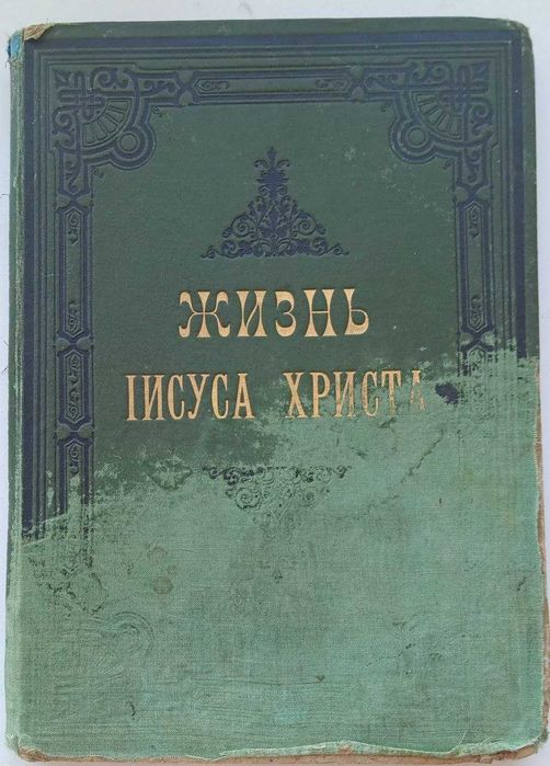 Старинная библия, 1886 год, Пуцыкович