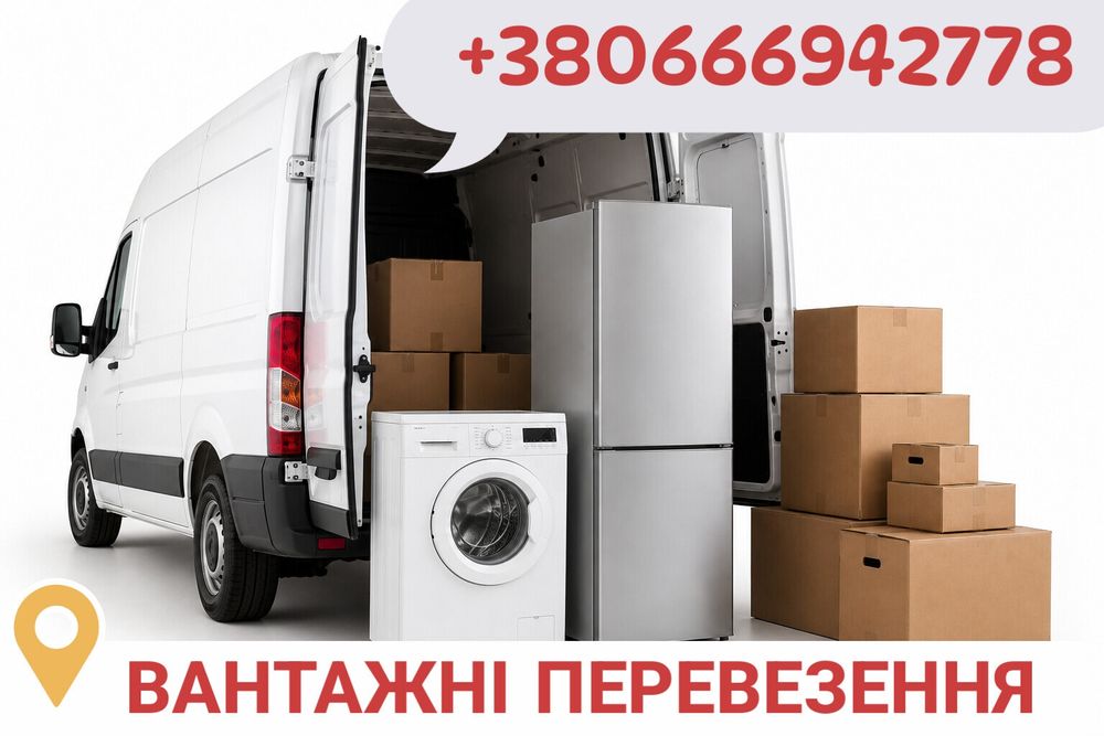 Вантажні перевезення.