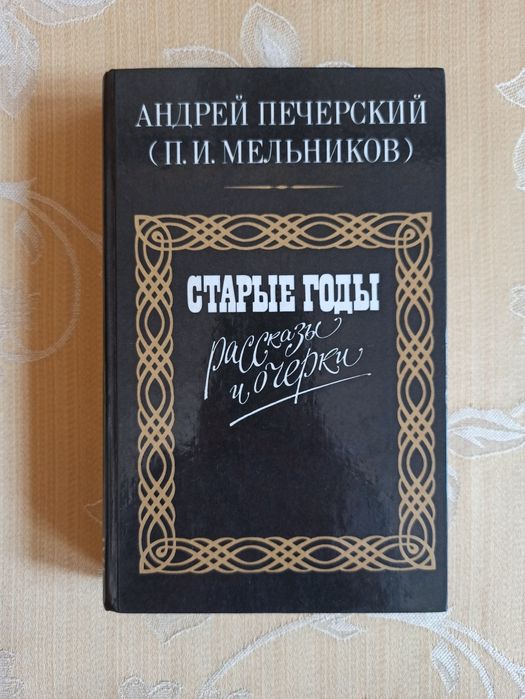 А. Печерский. Старые годы. Рассказы и очерки
