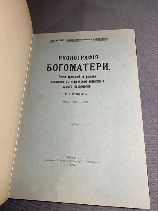 Иконография Богоматери 1911