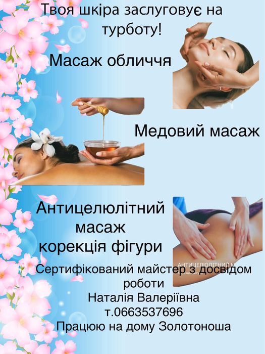 Масаж Золотоноша