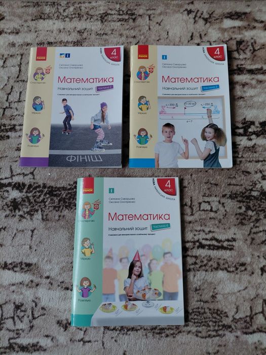 Математика 4 клас навчвльний зошит частина 2,3,4