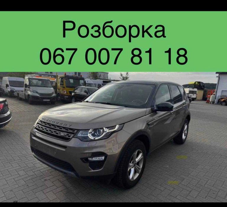 Розборка Ленд Ровер Діскавері Спорт \ Land Rover Discovery Sport 2014-2019 2.0 diesel
