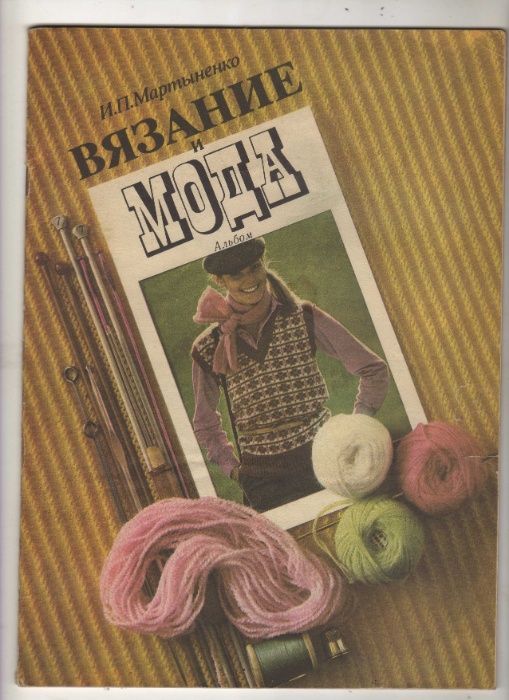 И.П. Мартыненко. Вязание и мода