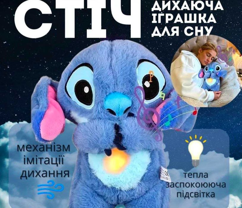 Стич дихаючий Стіч мягкая игрушка музична колискові з підсвіткою 30х20