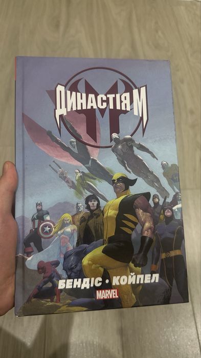 Комікс Marvel Династія М