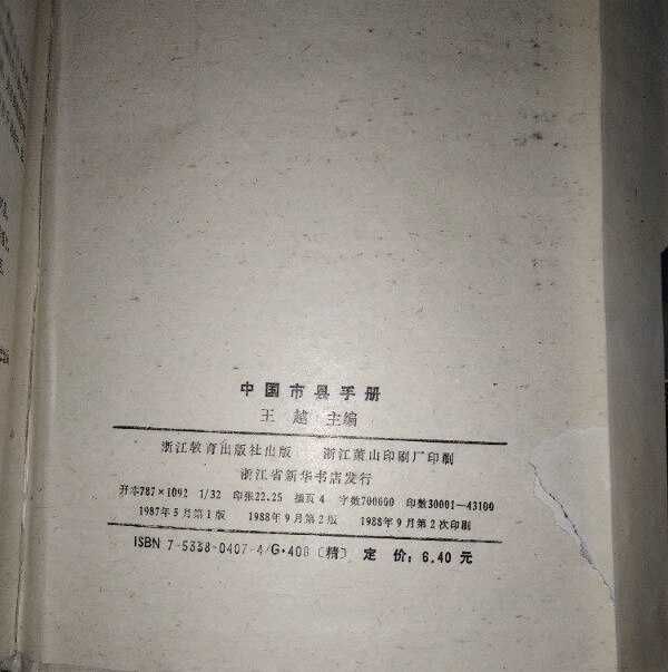 Китайский справочник по городам и округам Китая 1988г. На китайском