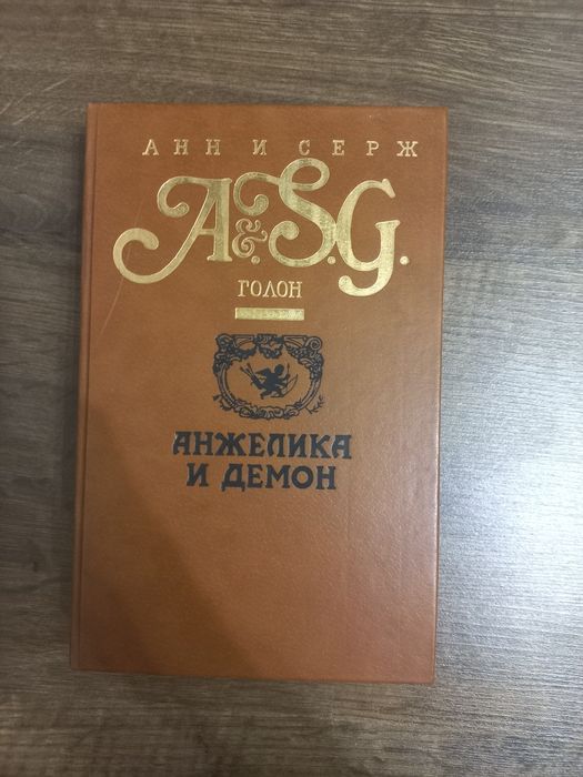 А. и С. Голон. Анджелика и демон