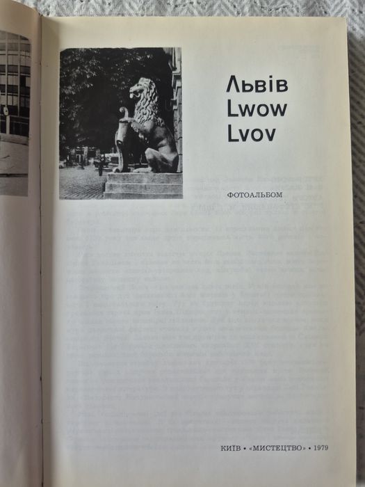 Львів. Фотоальбом 1979 року