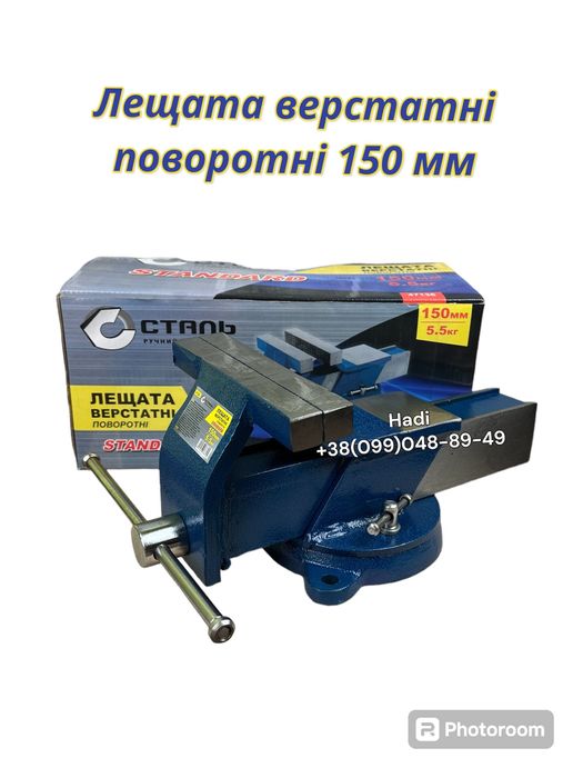 Лещата Сталь 150 мм 5.5 кг. Standart Тиски поворотні.