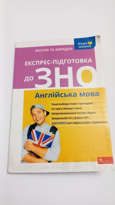 Экспрессподготовка к ЗНО