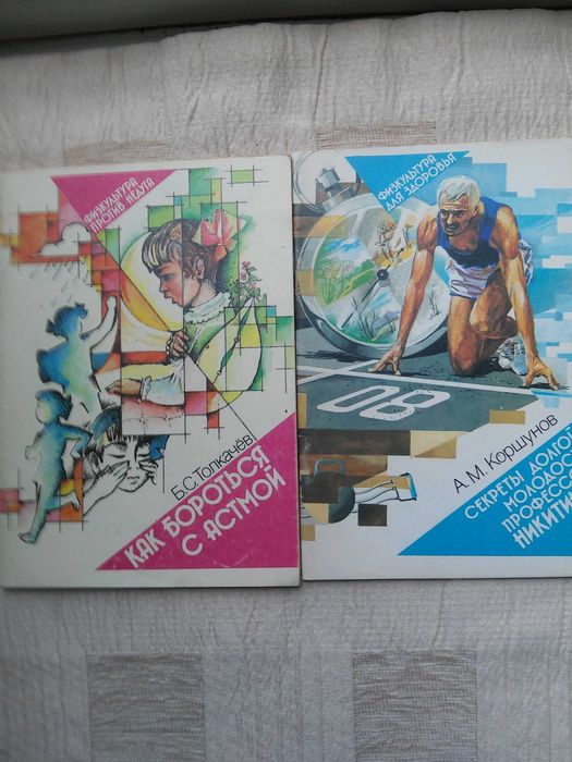 Серия книг " Физкультура  для здоровья и против недуга "