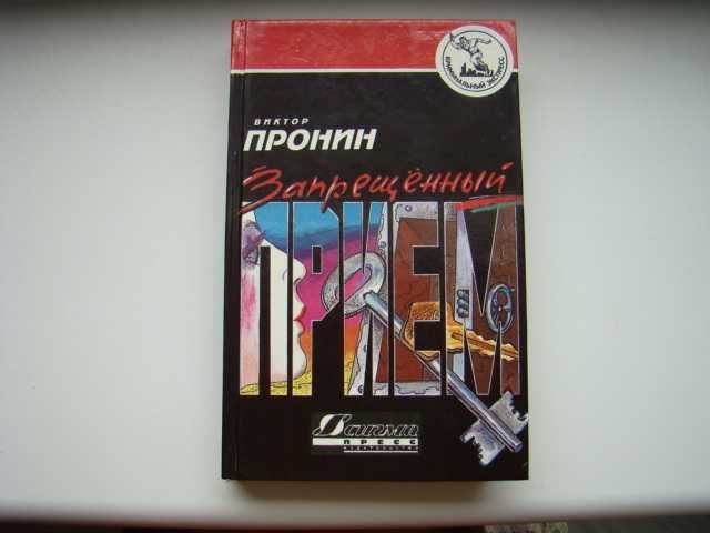 Запрещенный прием, Виктор Пронин, 1994 г.