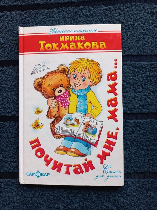И. Токмакова. Почитай мне, мама