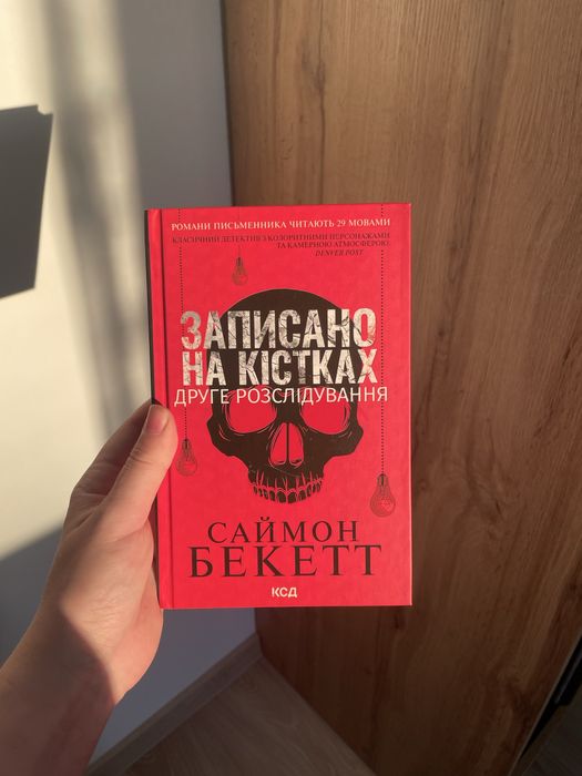 Записано на кістках