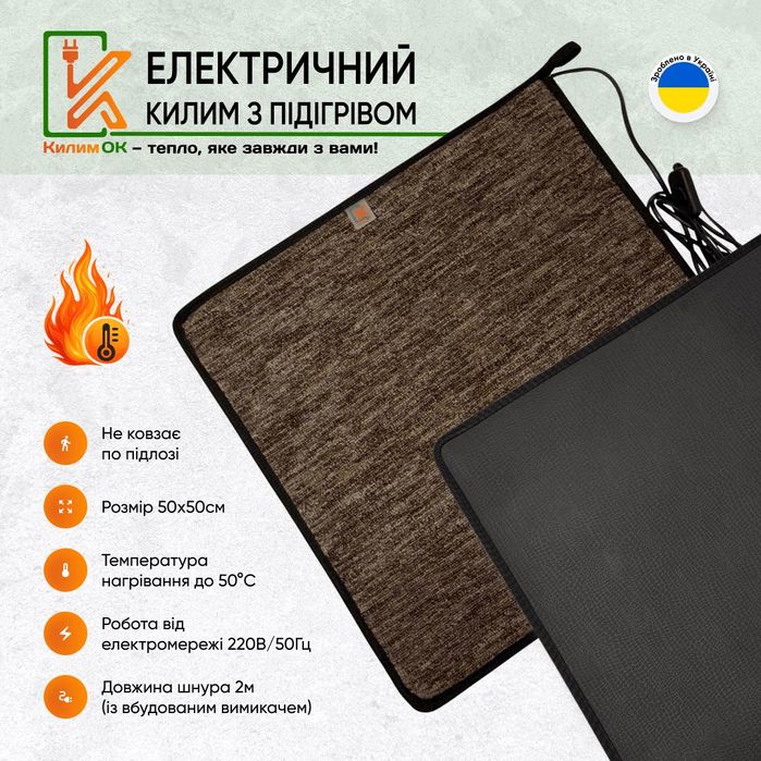 Електричний килимок 50х50 коричневий з підігрівом KulumOk