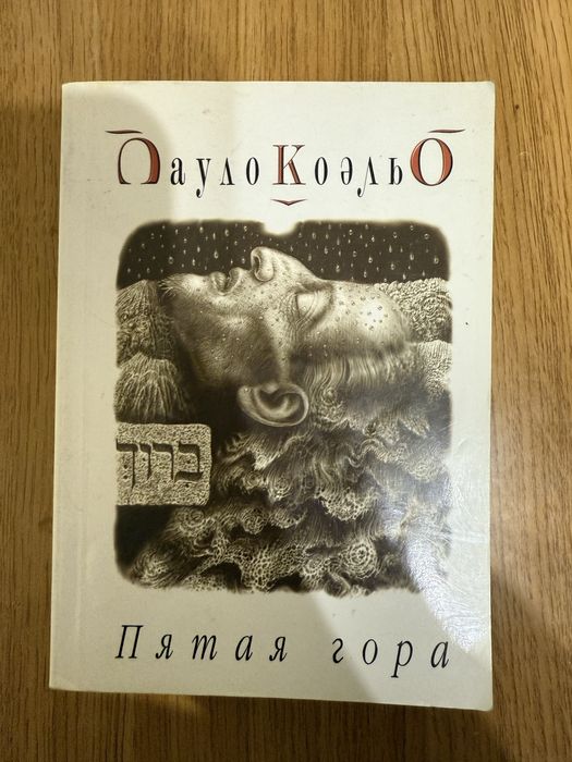 П. Коэльо. Пятая гора