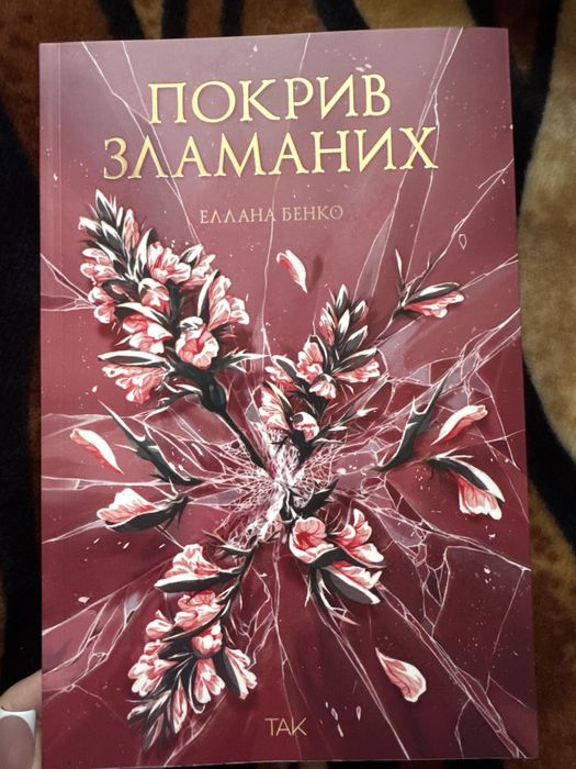Покрив зламаних Еллана Бенко