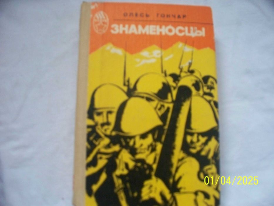 О. Гончар. Знаменосцы. Циклон