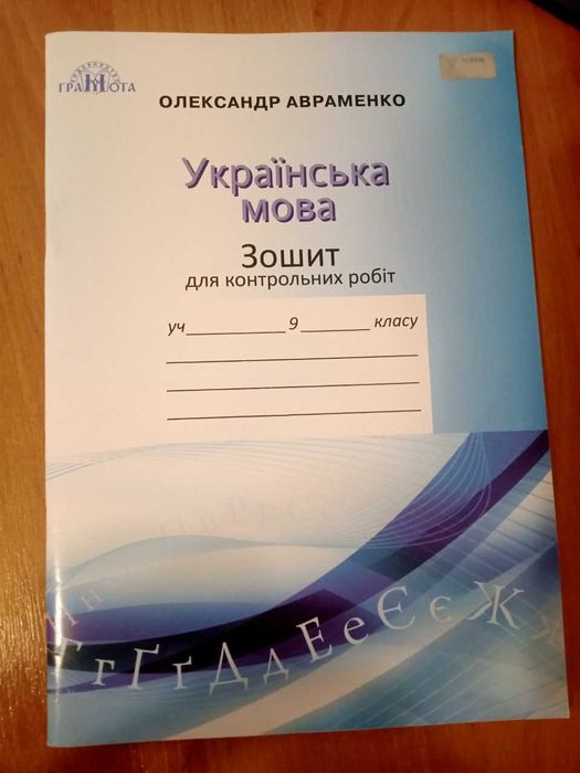 А. Авраменко. Контрольные работы по украинскому языку 9 класса