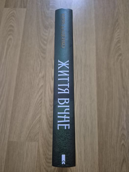 Книга "Життя вічне" Юрій Даценко