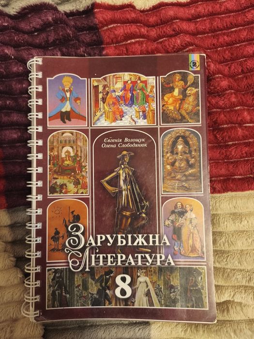 Підручник з зарубіжної літератури
