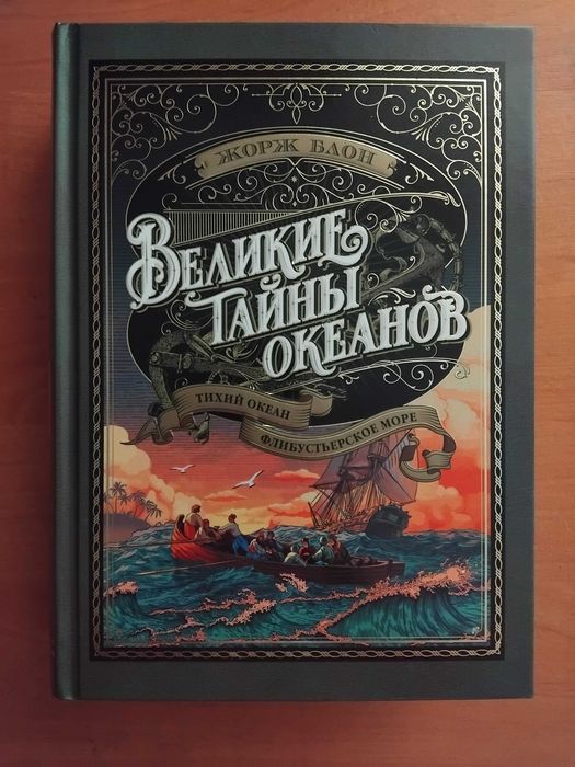 Великие тайны океанов. Жорж Блон